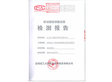剪切型軟鋼阻尼器型式檢測(cè)報(bào)告”