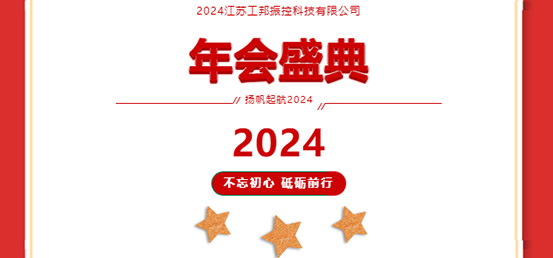 年會盛典|2024攜手并進，砥礪前行